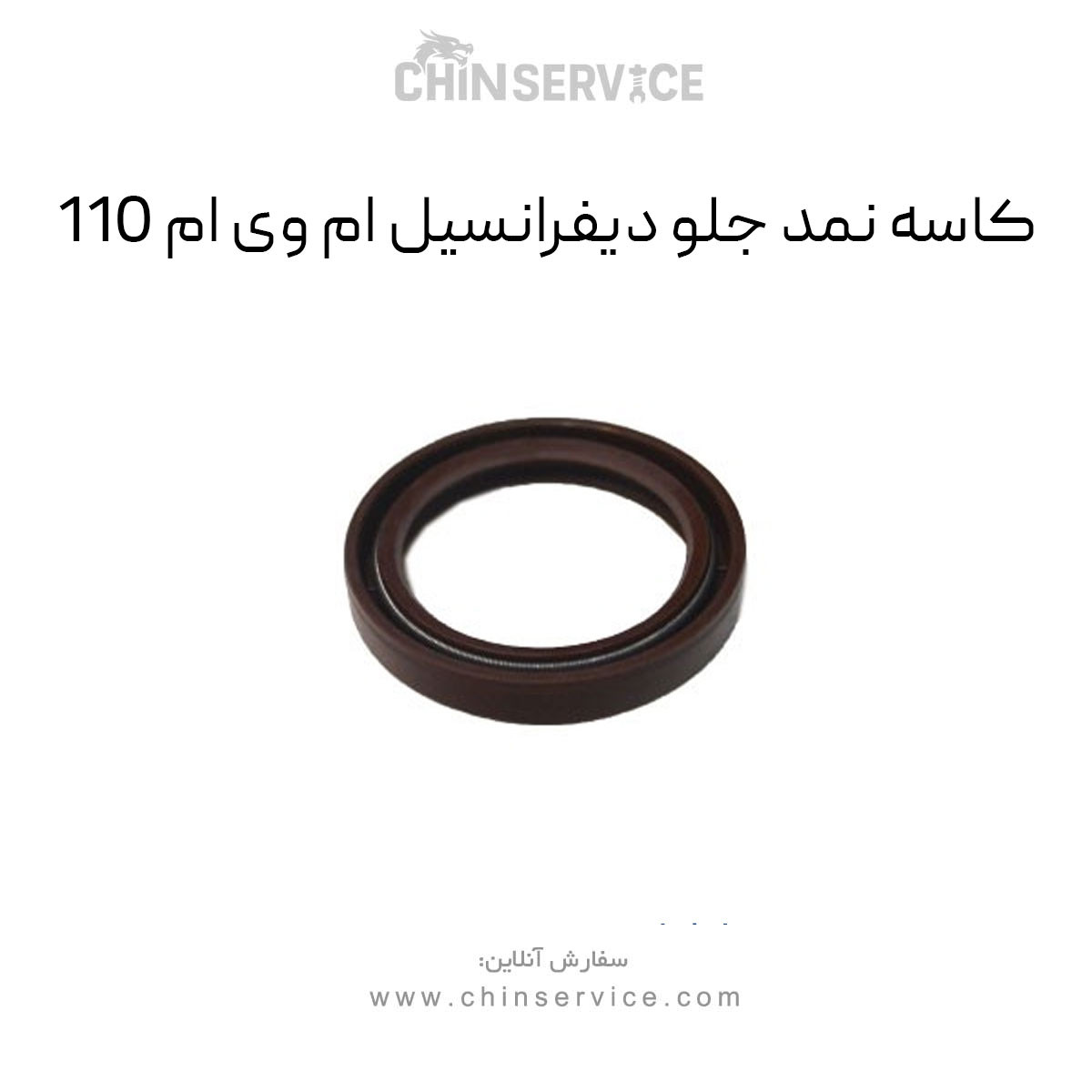کاسه نمد جلو دیفرانسیل ام وی ام 110