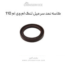 کاسه نمد سر میل لنگ ام وی ام 110