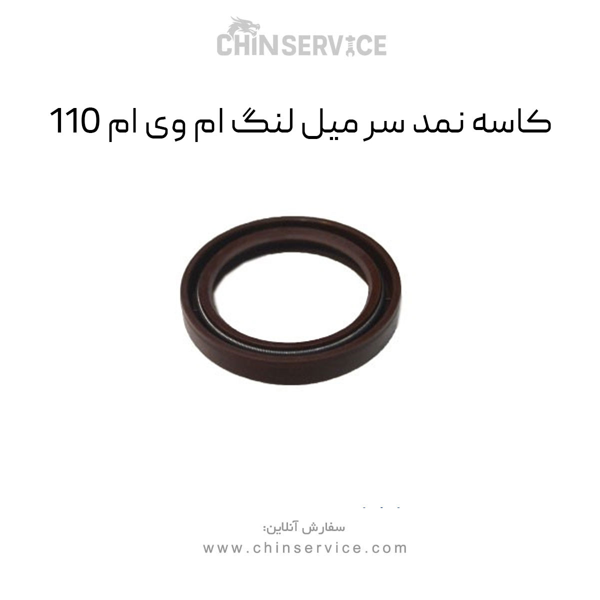 کاسه نمد سر میل لنگ ام وی ام 110