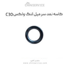 کاسه نمد سر میل لنگ گریت وال ولکس C30