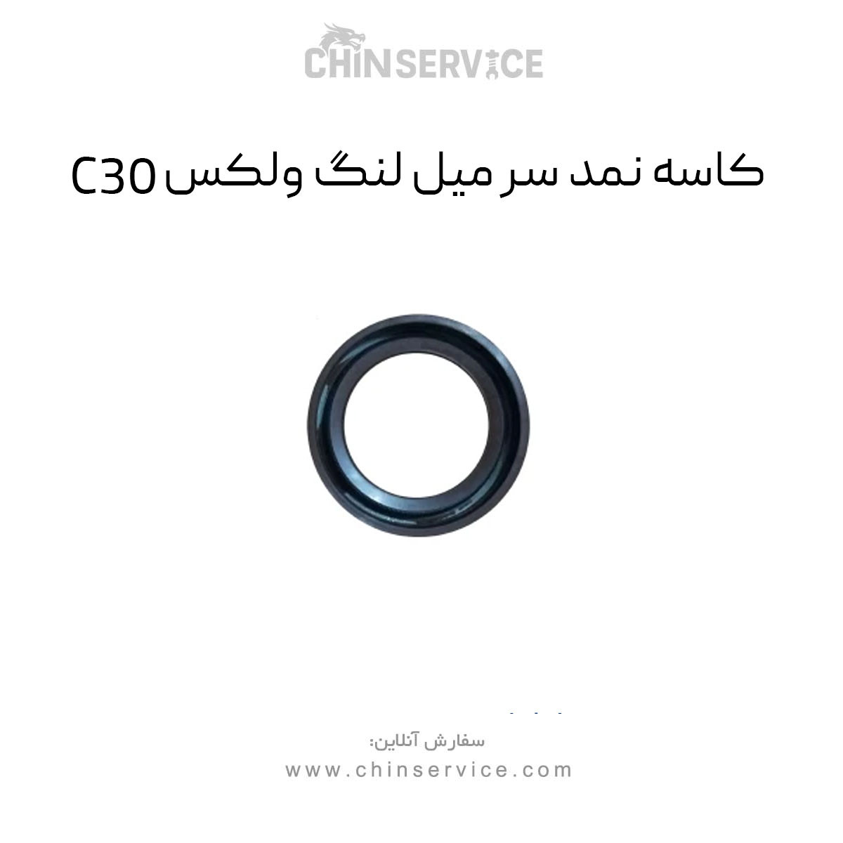کاسه نمد سر میل لنگ گریت وال ولکس C30 کاسه نمد سر میل لنگ گریت وال ولکس C30