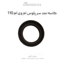 کاسه نمد سر پلوس ام وی ام 110