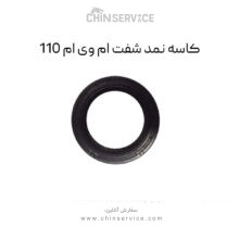 کاسه نمد شفت ام وی ام 110