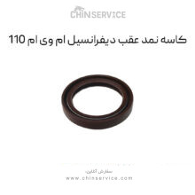 کاسه نمد عقب دیفرانسیل ام وی ام 110