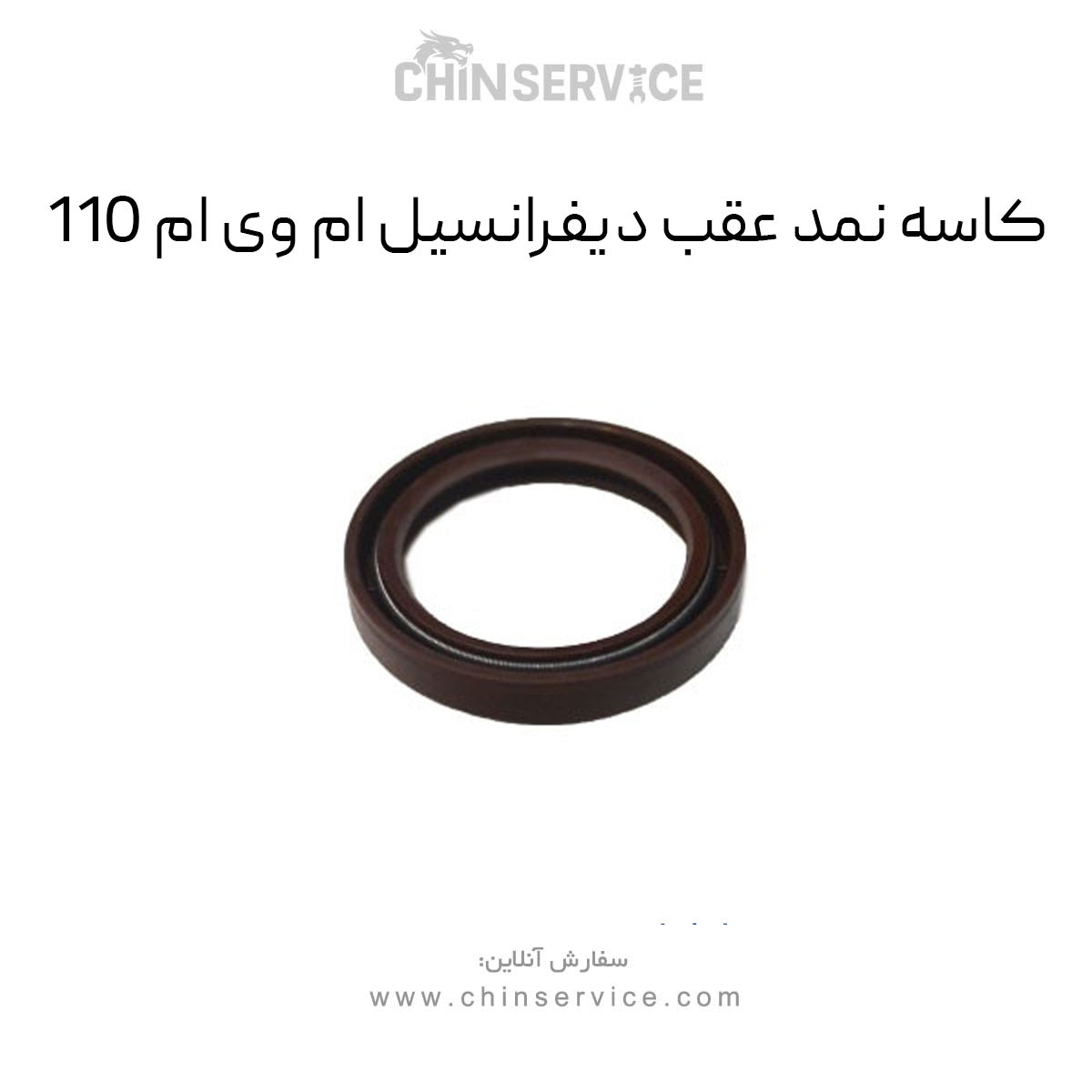 کاسه نمد عقب دیفرانسیل ام وی ام 110 کاسه نمد عقب دیفرانسیل ام وی ام 110