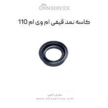 کاسه نمد قیفی ام وی ام 110