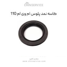 کاسه نمد پلوس ام وی ام 110