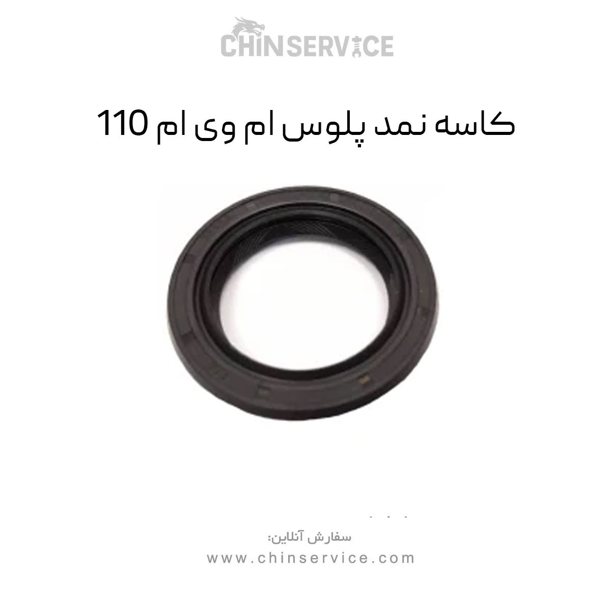 کاسه نمد پلوس ام وی ام 110 کاسه نمد پلوس ام وی ام 110