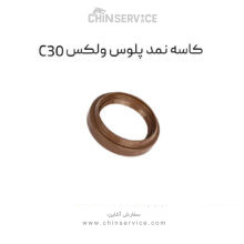 کاسه نمد پلوس گریت وال ولکس C30