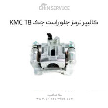 کالیپر ترمز جلو راست جک KMC T8