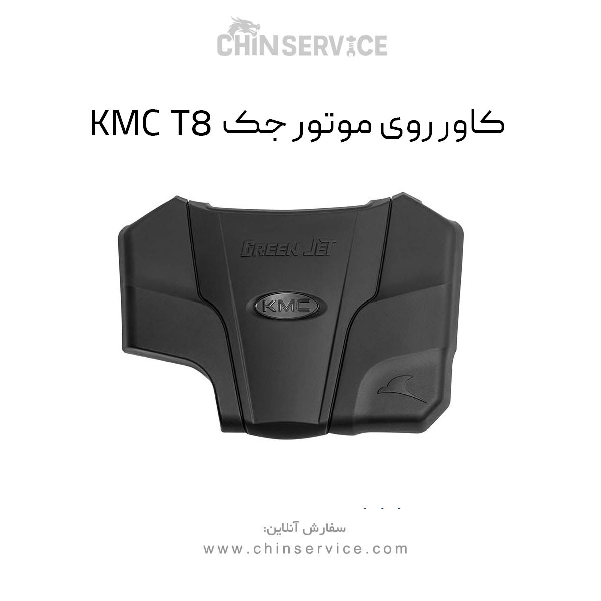 کاور روی موتور جک KMC T8 کاور روی موتور جک KMC T8