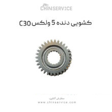 کشویی دنده 5 گریت وال ولکس C30