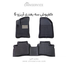 کفپوش سه بعدی آریزو 6