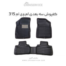 کفپوش سه بعدی ام وی ام 315