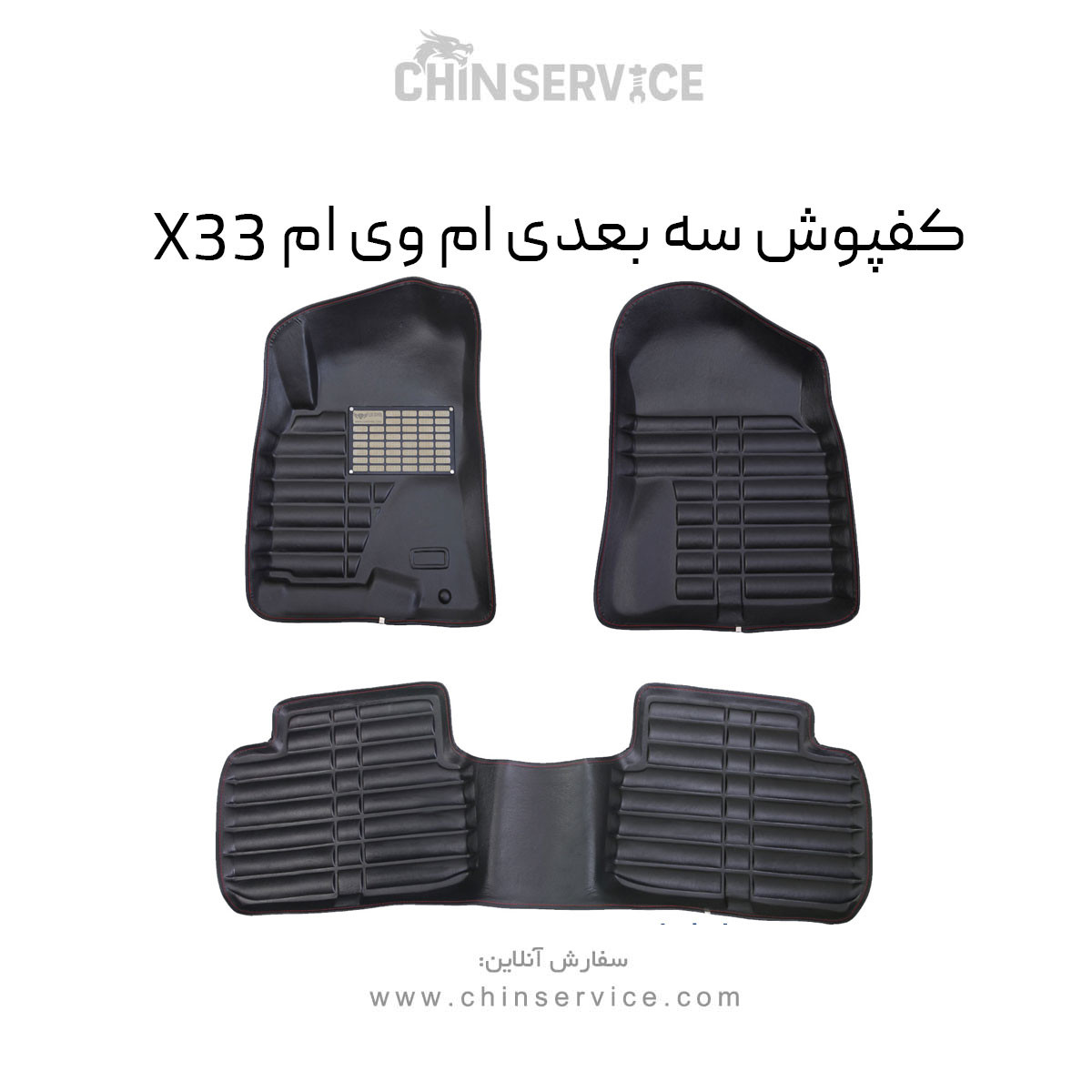کفپوش سه بعدی ام وی ام X33 کفپوش سه بعدی ام وی ام X33
