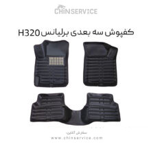 کفپوش سه بعدی برلیانس H320
