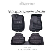 کفپوش سه بعدی بسترن B30