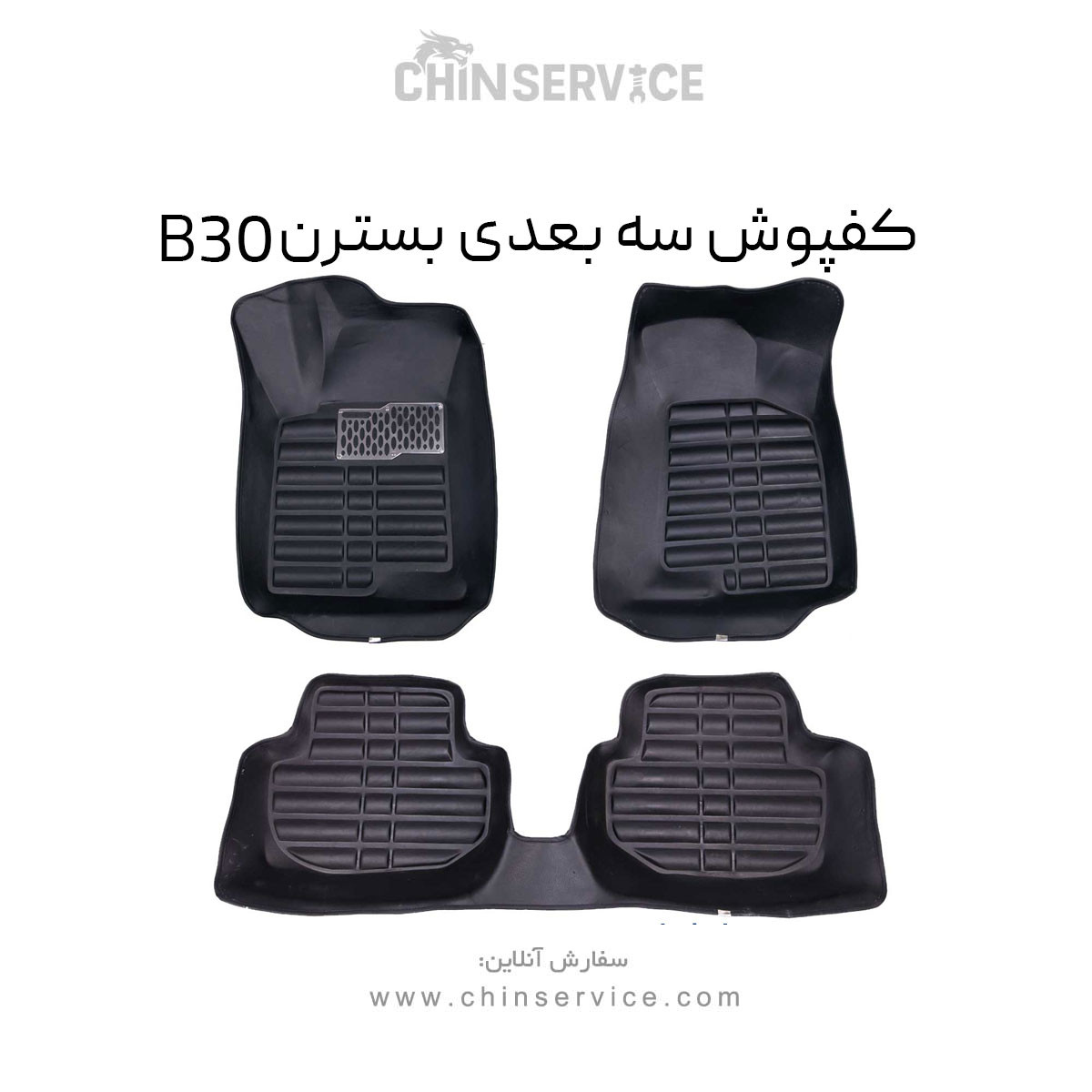 کفپوش سه بعدی بسترن B30