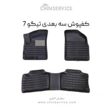 کفپوش سه بعدی تیگو 7
