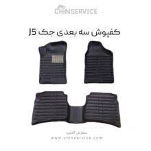 کفپوش سه بعدی جک J5