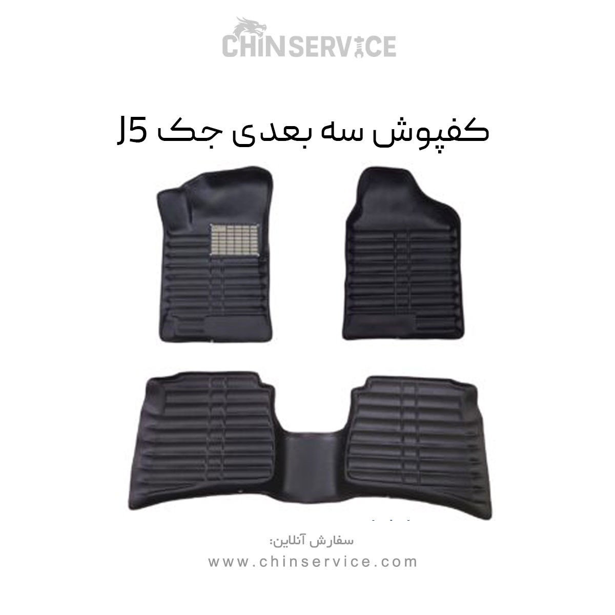 کفپوش سه بعدی جک J5