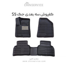 کفپوش سه بعدی جک S5