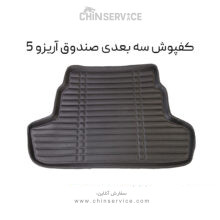 کفپوش سه بعدی صندوق آریزو 5