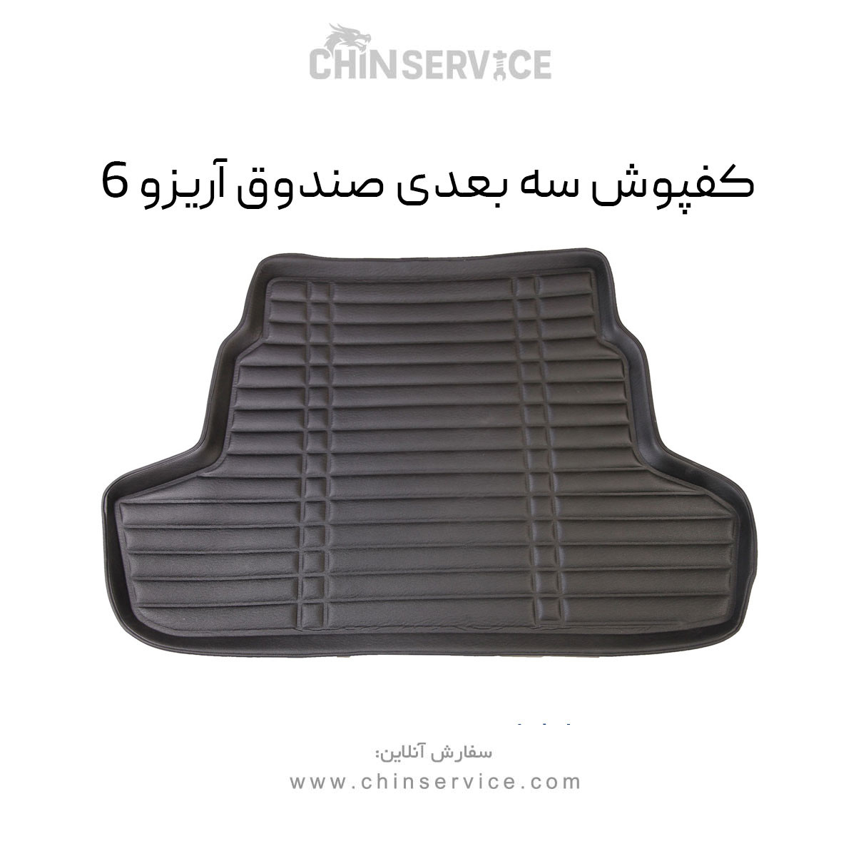 کفپوش سه بعدی صندوق آریزو 6