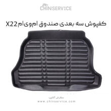 کفپوش سه بعدی صندوق ام وی ام X22
