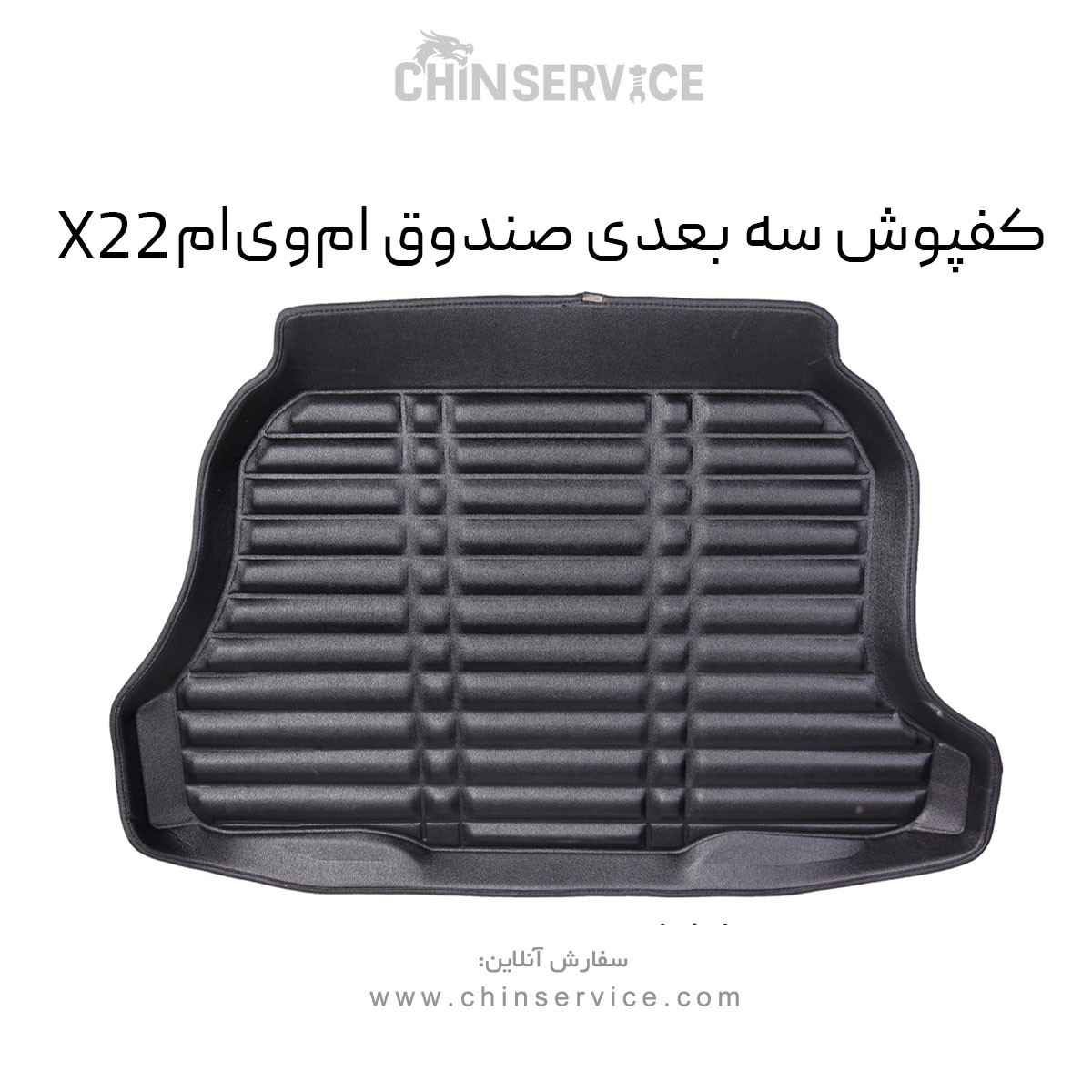 کفپوش سه بعدی صندوق ام وی ام X22 کفپوش سه بعدی صندوق ام وی ام X22