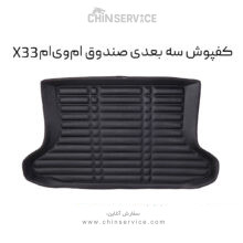 کفپوش سه بعدی صندوق ام وی ام X33