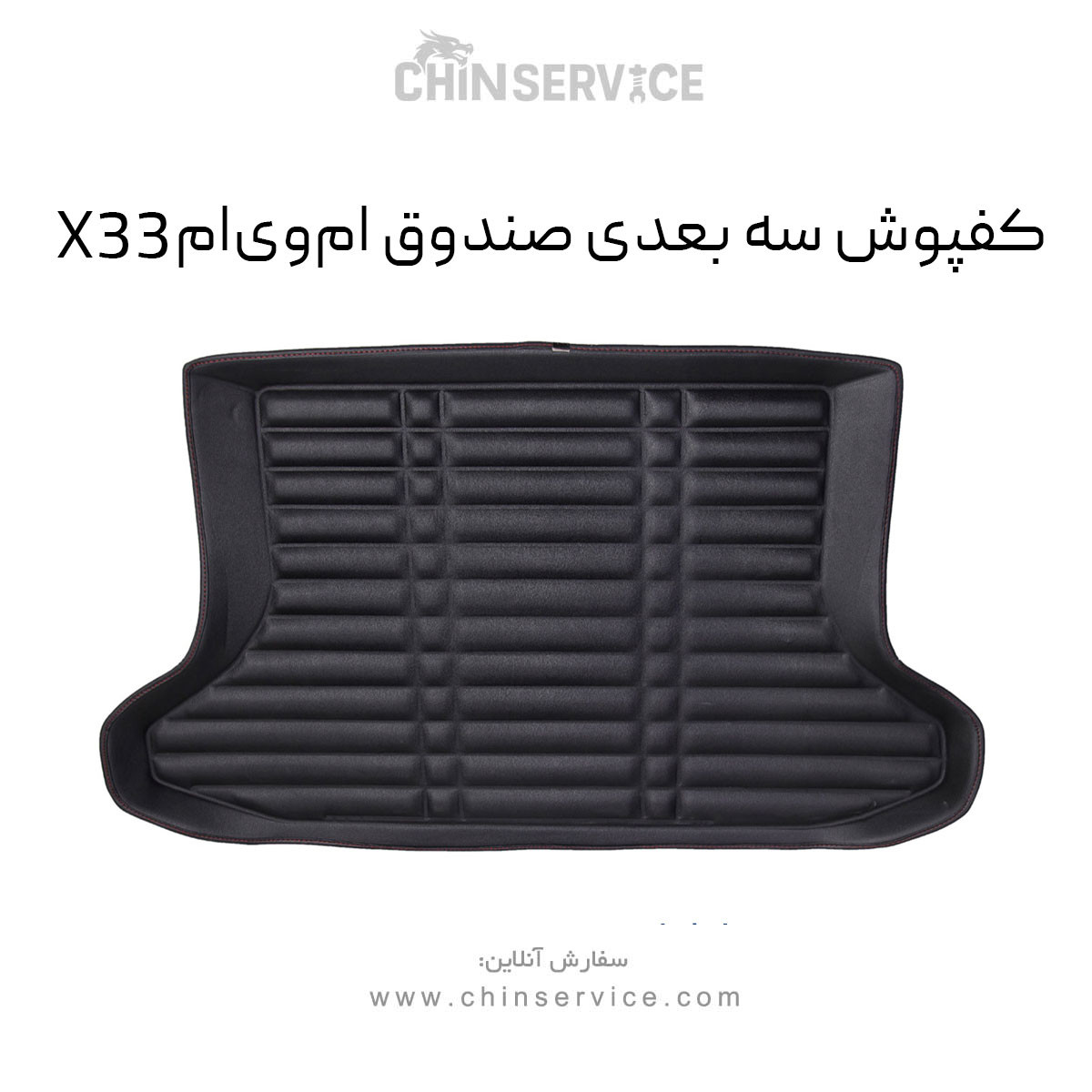 کفپوش سه بعدی صندوق ام وی ام X33