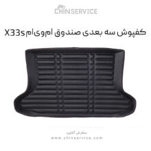 کفپوش سه بعدی صندوق ام وی ام X33s