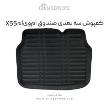 کفپوش سه بعدی صندوق ام وی ام X55