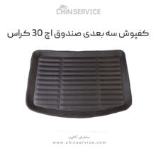 کفپوش سه بعدی صندوق اچ سی کراس