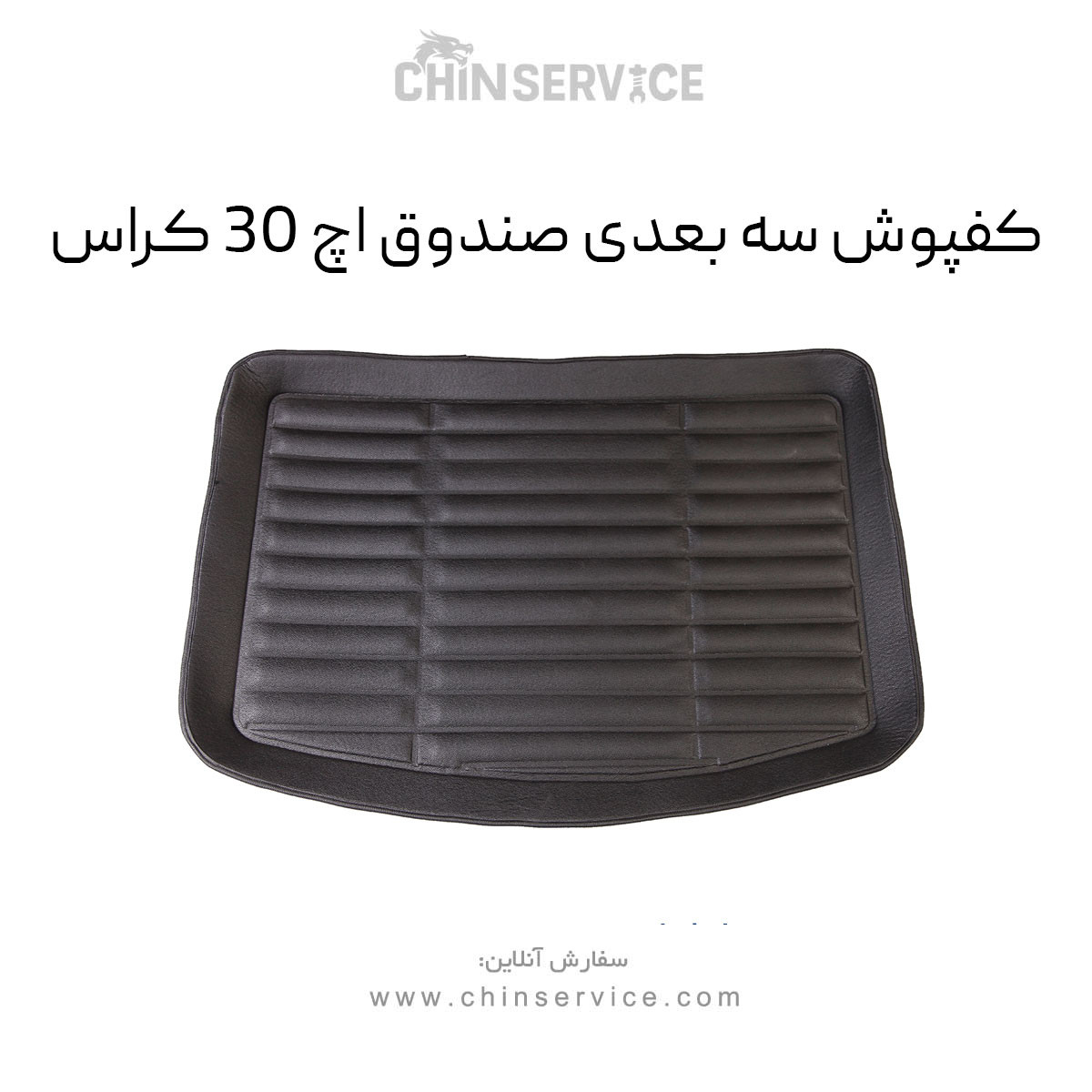 کفپوش سه بعدی صندوق اچ سی کراس