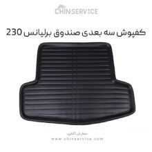 کفپوش سه بعدی صندوق برلیانس H230