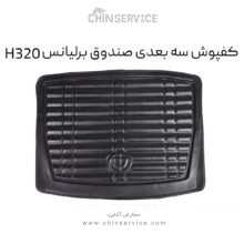کفپوش سه بعدی صندوق برلیانس H320