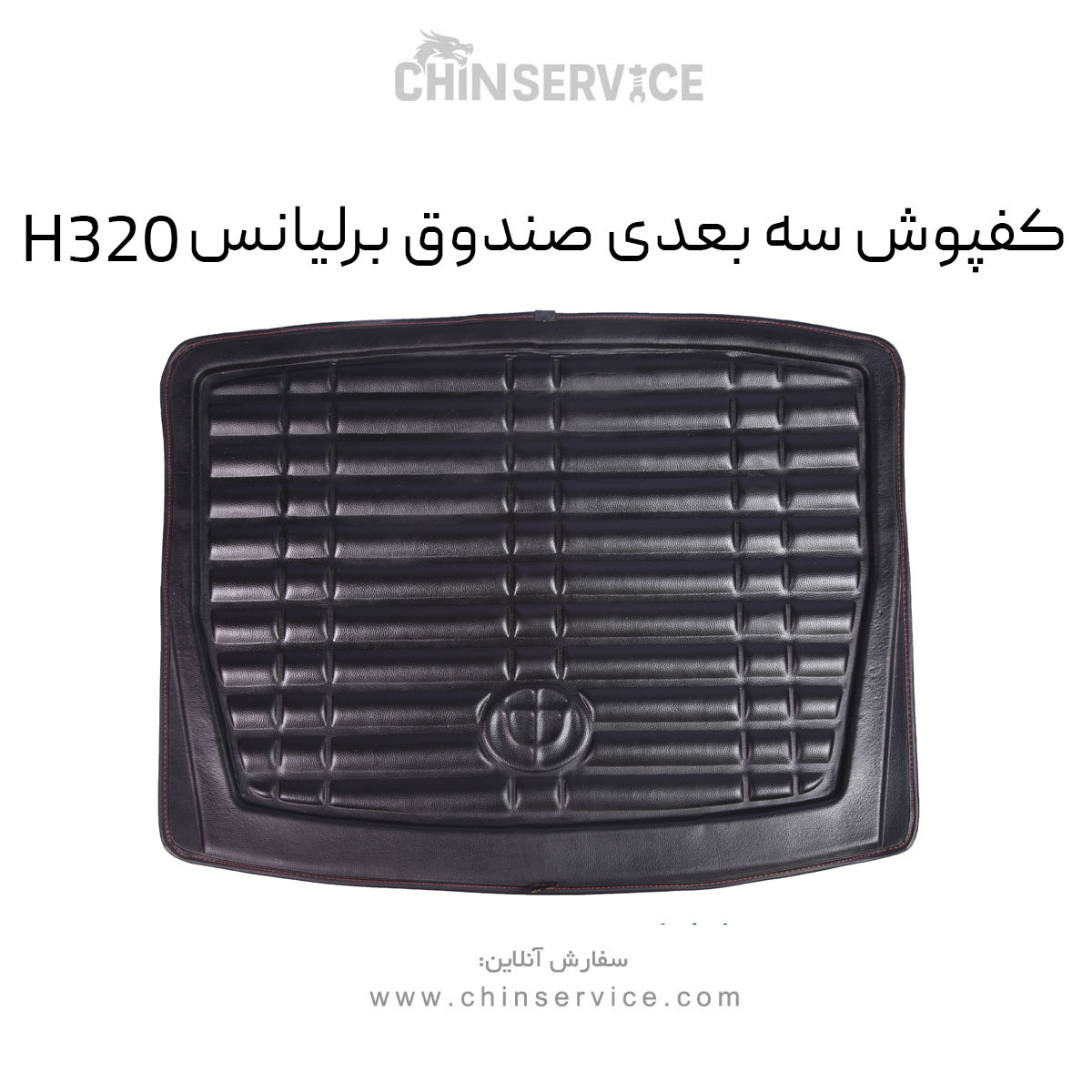 کفپوش سه بعدی صندوق برلیانس H320