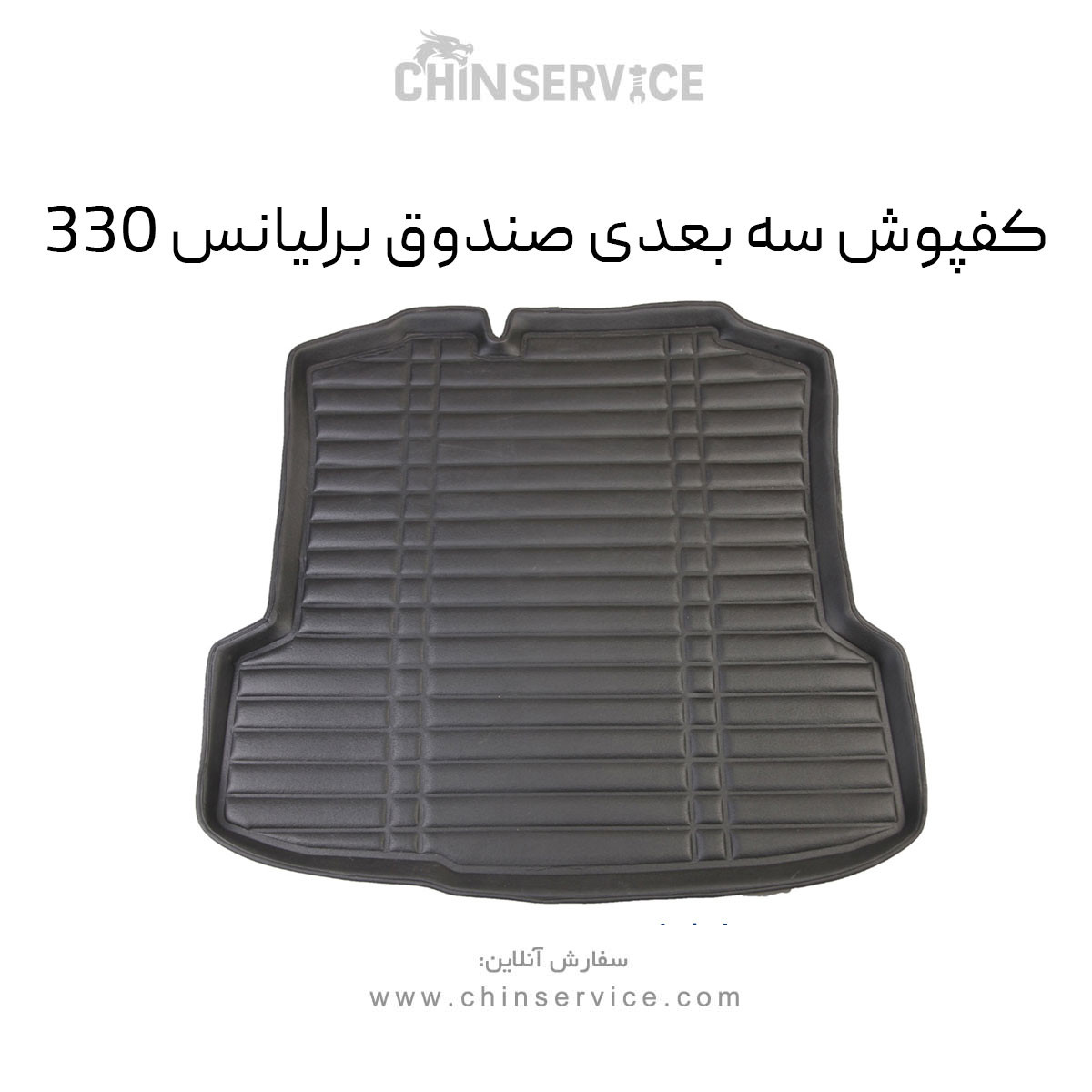 کفپوش سه بعدی صندوق برلیانس H330 کفپوش سه بعدی صندوق برلیانس H330