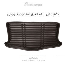 کفپوش سه بعدی صندوق تیوولی