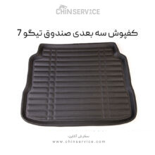 کفپوش سه بعدی صندوق تیگو 7