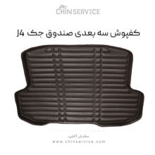 کفپوش سه بعدی صندوق جک J4