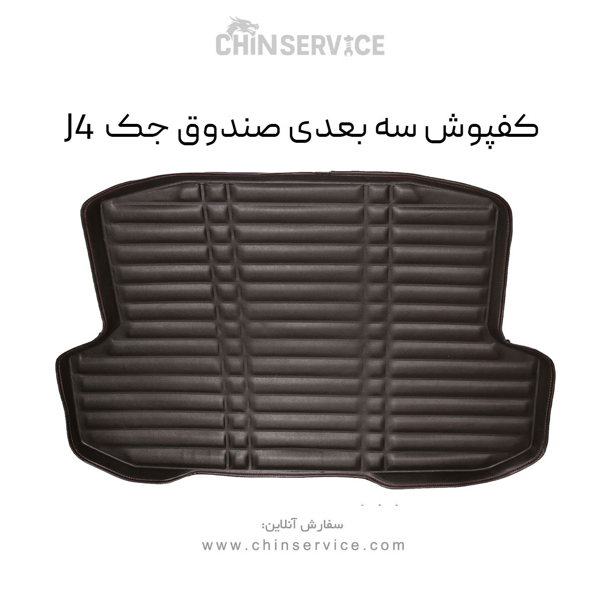 کفپوش سه بعدی صندوق جک J4