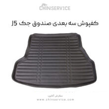 کفپوش سه بعدی صندوق جک J5