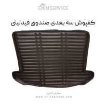 کفپوش سه بعدی صندوق فیدلیتی