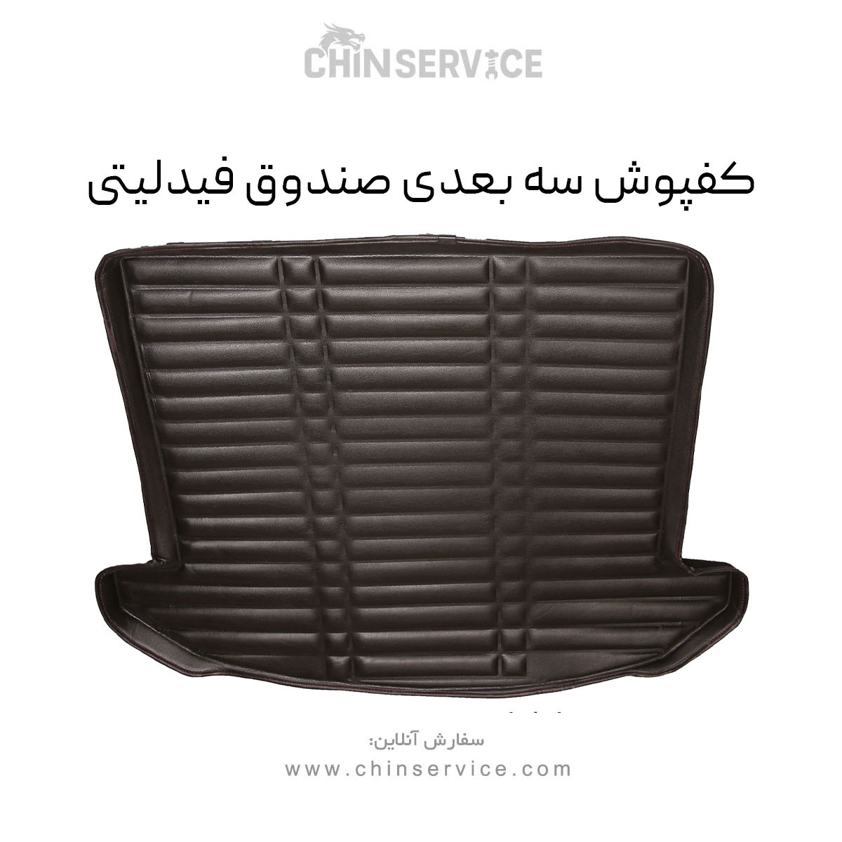 کفپوش سه بعدی صندوق فیدلیتی کفپوش سه بعدی صندوق فیدلیتی