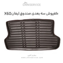 کفپوش سه بعدی صندوق لیفان X60