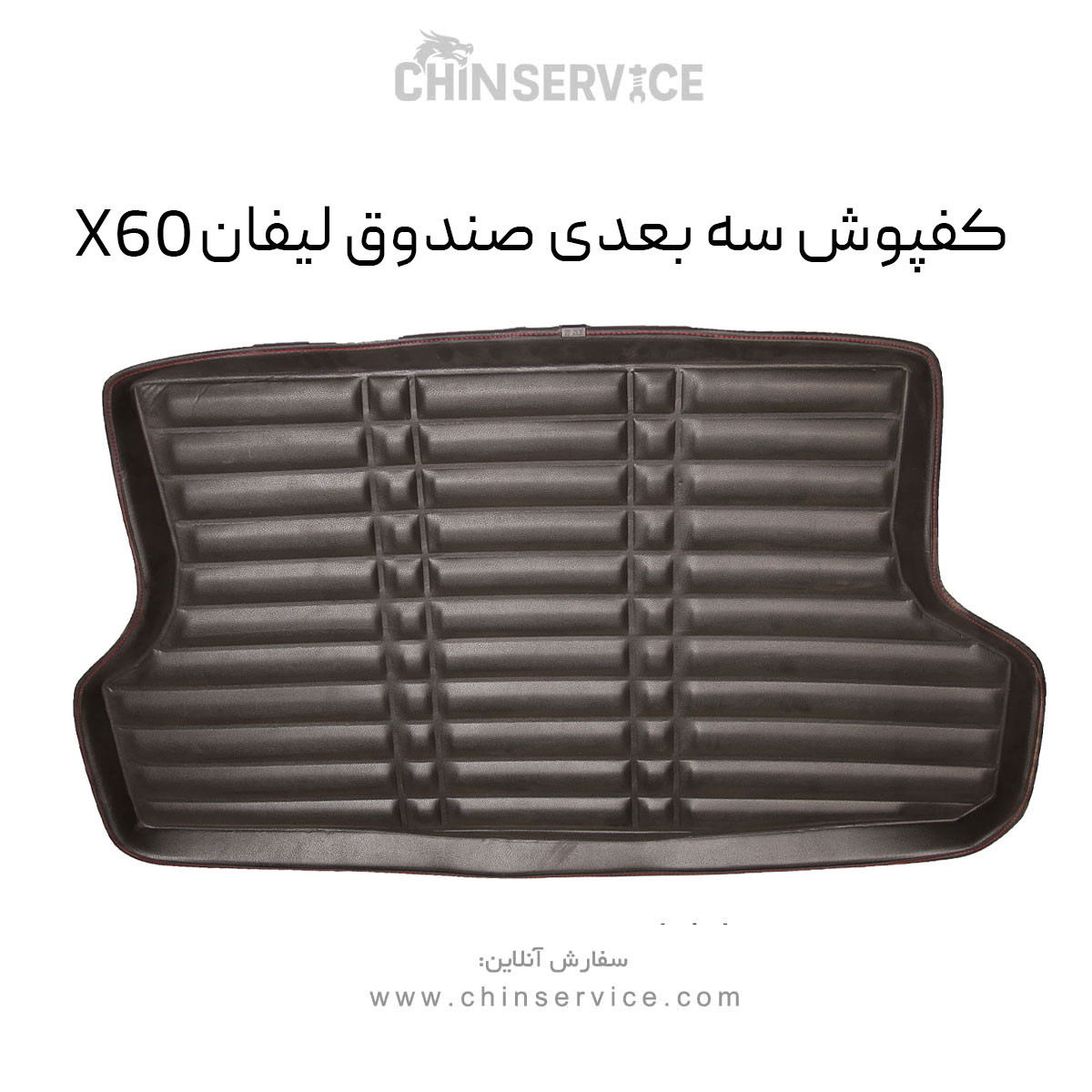 کفپوش سه بعدی صندوق لیفان X60