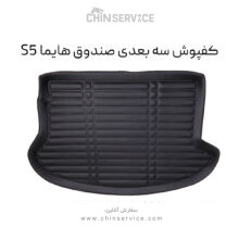 کفپوش سه بعدی صندوق هایما S5
